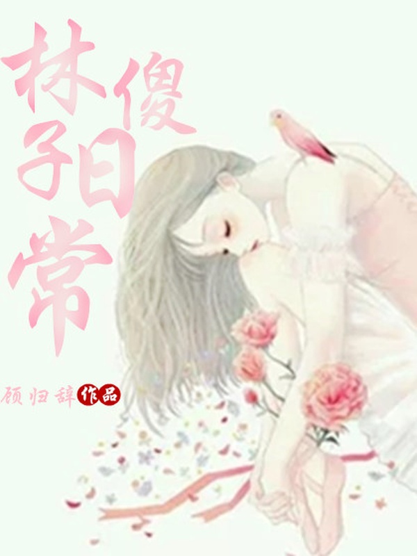 林傻子日常