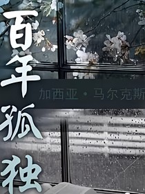 百年孤独读后感
