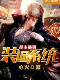 都市最强装逼系统！