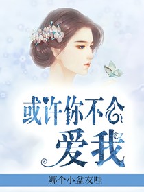 或许，你不会爱我