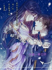 邪王的廢柴狂妃