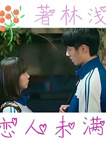 傾城戀人未滿