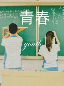 致我們的青春-2