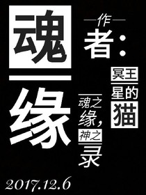 魂缘