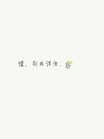 噓，別告訴他！