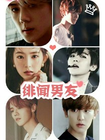 exo緋聞男友