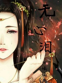 无心泪