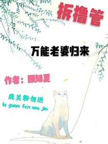 拆撸管：万能老婆归来_d690_d702_d343