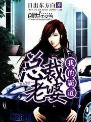 我的霸道總裁老婆
