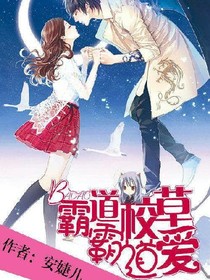 霸道校草霸道爱喔