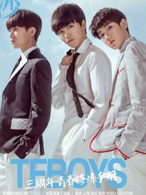 TFBoys和最美三公主的愛戀