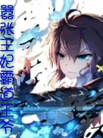 嚣张王妃霸道王爷