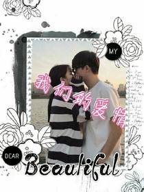 我們堅(jiān)貞不移的愛情