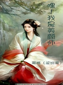 嘿！我是美颜师