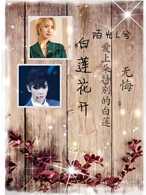 假白莲，真女王