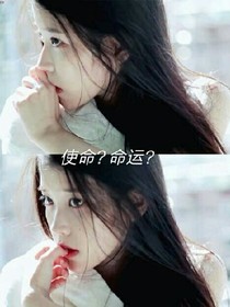 使命與命運(yùn)
