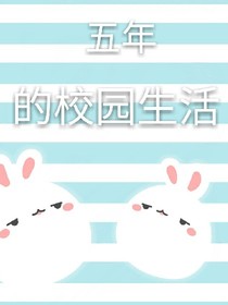 五年的校园生活