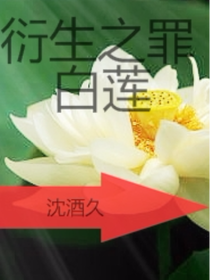 衍生之罪-白蓮