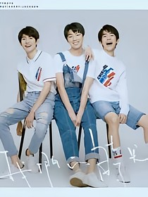 tfboys之原來我還喜歡你——2