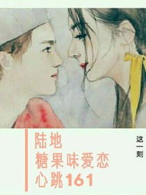 陆地cp：心跳161