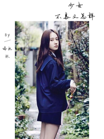 少女，不良又怎樣