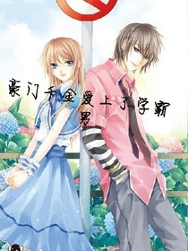 豪門千金愛上了學(xué)霸男