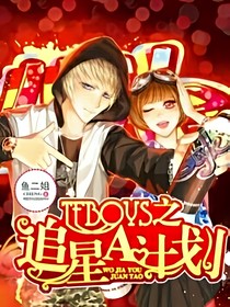 TFboys之追星B计划
