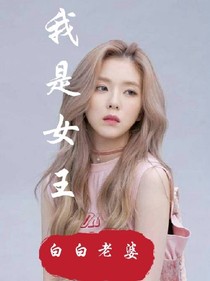 韓娛：我是女王！