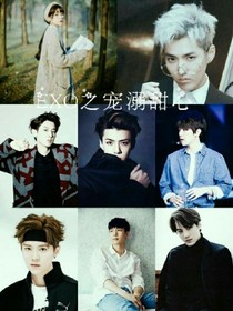 EXO之宠溺甜心