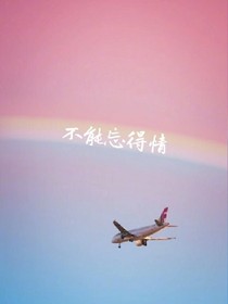 不能忘的情