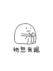 权霸霸，求放过