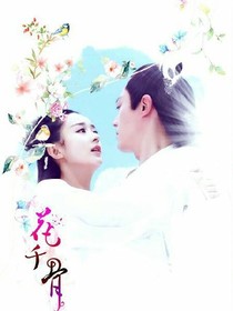 花千骨之三生前缘