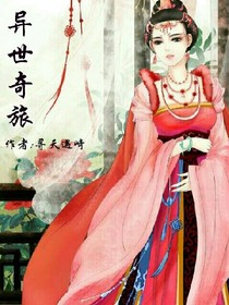 异世奇旅