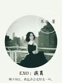 EXO：演員