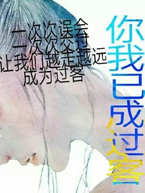 你我已成过客