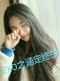EXO涵定终生