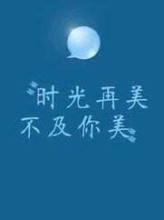 時光再美，不及你美_d370