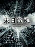 末世危及