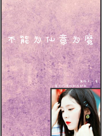 EXO：不能为仙意为魔