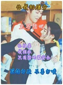 你我的緣分.