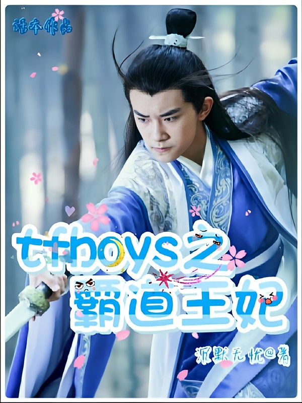 TFBOYS之霸道王妃