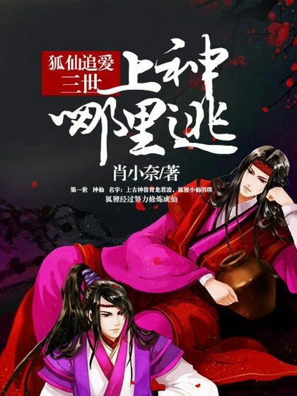 狐仙追爱三世:上神哪里逃