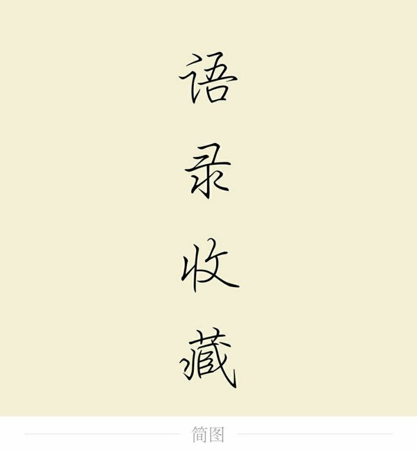 语录收藏