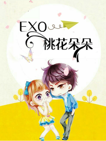 EXO之桃花朵朵