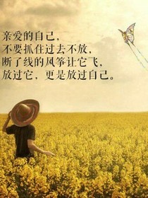 放过他就等于放过自己