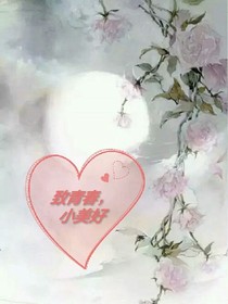 致青春，小美好