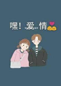 嘿！愛(ài)情！