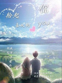 拾起丢失的你