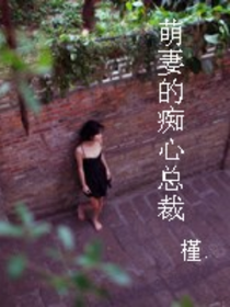 萌妻的痴心总裁
