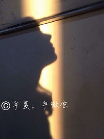 半夏，半微凉